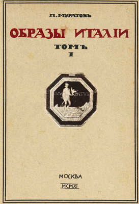 Муратов П.П. Образы Италии. В 2 т. Т. 1-2. М.: Научное слово, 1911-1912.